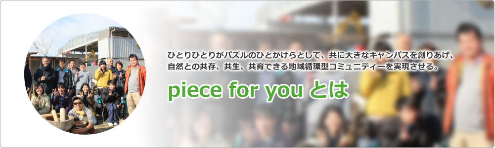 piece for youとは