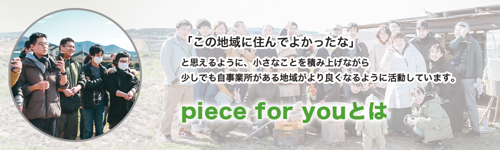 piece for youとは